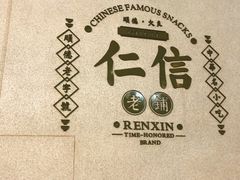 -仁信老铺(华盖路店)