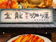 -金龙咖喱
