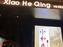 门面-小和庆·知味(首铸万科店)