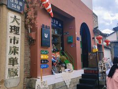 -大理床单厂艺术区