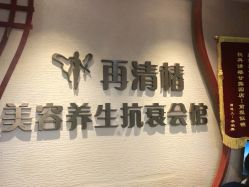 -再清椿美容