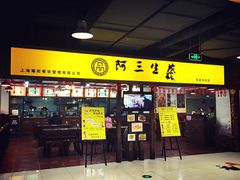 -阿三生煎(友谊大街店)