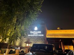 -苏州吴宫泛太平洋酒店