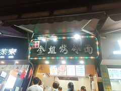 -金姐烤冷面(大沙泥街店)