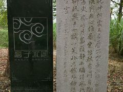 -高子水居