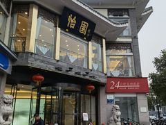 -怡园饭店-餐厅(四望亭店)
