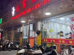 -百家缘(东门南路店)