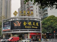 -金悦足道(宝岗大道店)