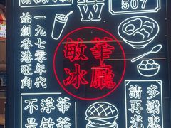 -敏华冰厅(番禺天河城店)