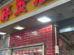 门面-醉贤居