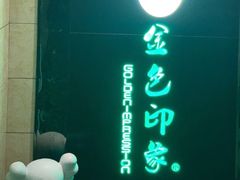 -金色印象·HiFi影音·按摩足疗PLUS(黄泥磅店)