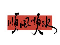 -尚食·卢记烧饼(十全街店)