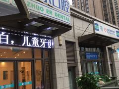 -和平卓尔口腔·矫正种植中心