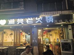-渝亮重庆老火锅·手工炒料