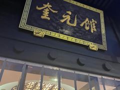 -奎元馆.百年奎元.非遗传承(西湖边的解放路店)