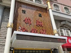 -清真·锦翔炝锅鱼(明德门店)