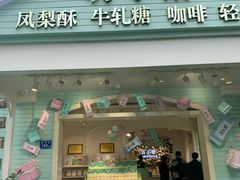 门面-苏小糖(鼓浪屿三丘田花园店)