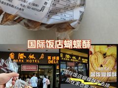-国际饭店·帆声西饼屋(黄河路店)