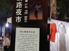 -吴山路夜市