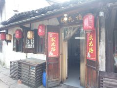 门面-状元楼(东大街店)