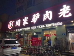 门面-闫家驴肉老店(华电一校店)