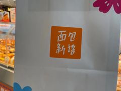 -BreadTalk面包新语·烘焙蛋糕(金光华广场店)