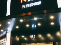 -兴旺欧韩城(上海兴旺国际服饰城店)