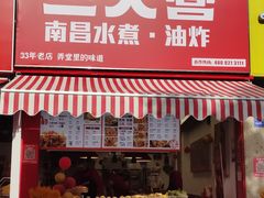 门面-三大营南昌水煮·油炸(天城路店)