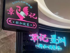 -章记星洲 · 新加坡餐厅(望京店)