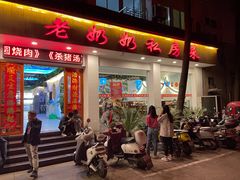 -老奶奶私房菜(天台里街店)