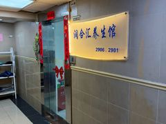 -润合汇养生馆(佳宁娜广场店)