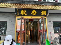 -鼎香润(德胜门内店)