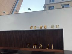 门面-侘寂甜品(自取店)