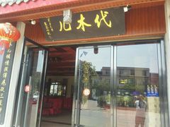 -代木儿回锅肉