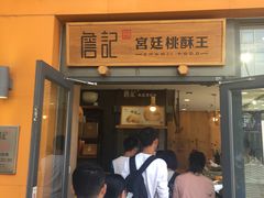门面-詹记桃酥(包河万达店)