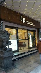 -JK奇积发型连锁机构