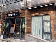 -邈墨茶馆(大兜路1号店)