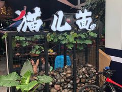 -老地方猫儿面(磁器口店)