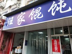门面-汪家馄饨(集庆路店)