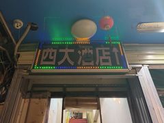 -西大酒店