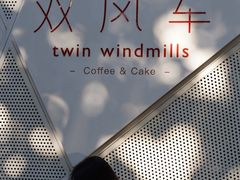 -双风车咖啡馆 Twin Windmills(六道口店)