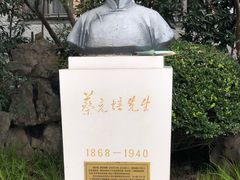 -上海蔡元培故居陈列馆