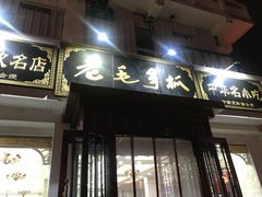 -老毛手抓·盐池滩羊非遗手抓(宁夏总店)