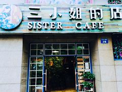 门面-三小姐咖啡店西餐下午茶(太平门直街店)