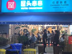 -屋头串串(新街里店)