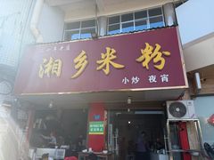 -湘乡米粉(东山北路店)