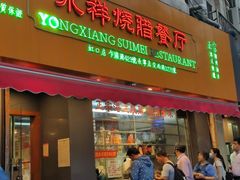 -永祥烧腊餐厅(虹口店)