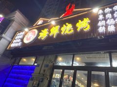 门面-莽哥海鲜烧烤(盘金路店)