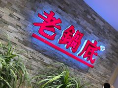 门面-吴记老锅底麻辣火锅(福州路店)