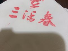 -三活春(飞凤街店)